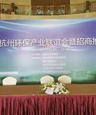 桐乡·杭州环保产业联谊会暨招商推介会