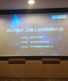 2017海宁•上海工业招商推介会