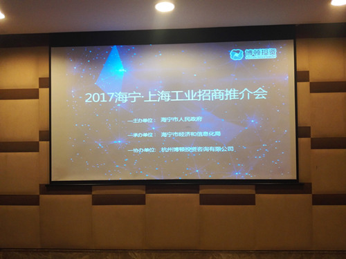 我司协办的2017海宁•上海工业招商推介会顺利召开