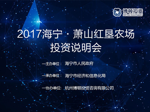 我司协办的2017海宁•萧山红垦农场投资说明会顺利召开
