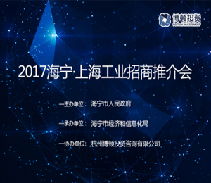 2017海宁·上海工业招商推介会