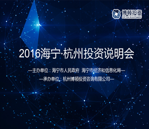 2016海宁·杭 州 投资说明会
