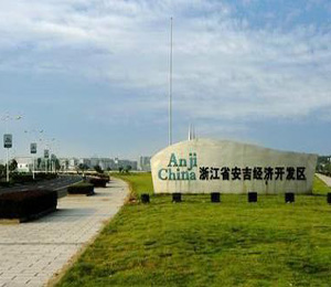 安吉经济开发区