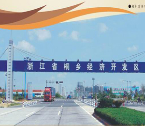 桐乡经济开发区