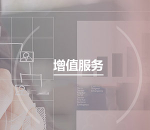 更多增值服务